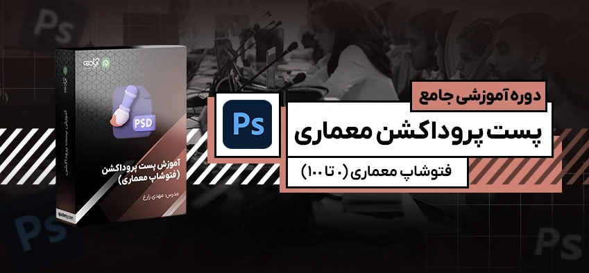 آموزش جامع پست پروداکشن معماری